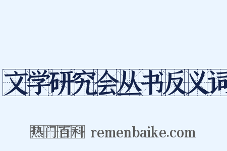 文学研究会丛书反义词是什么意思的图片